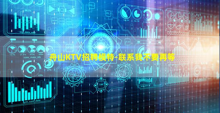 舟山KTV招聘模特-联系我不要再等